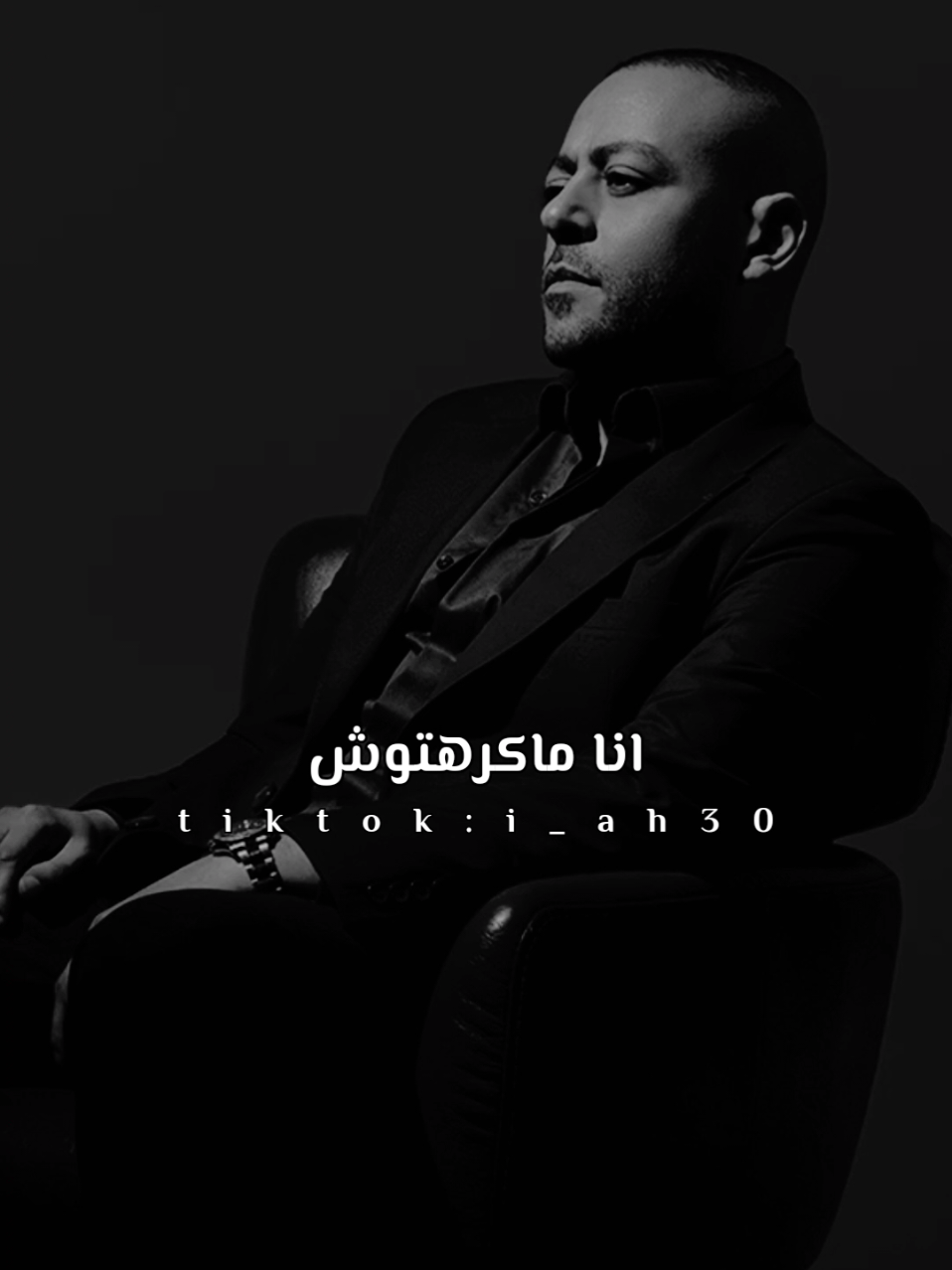 🖤انا ماكرهتوش #شـفـيـق👑 #تامر_عاشور #تامرعاشور #tamerashour #tamer_ashour #explore #fyp #انا_ماكرهتوش #انا_ماكرهتوش_تامر_عاشور 