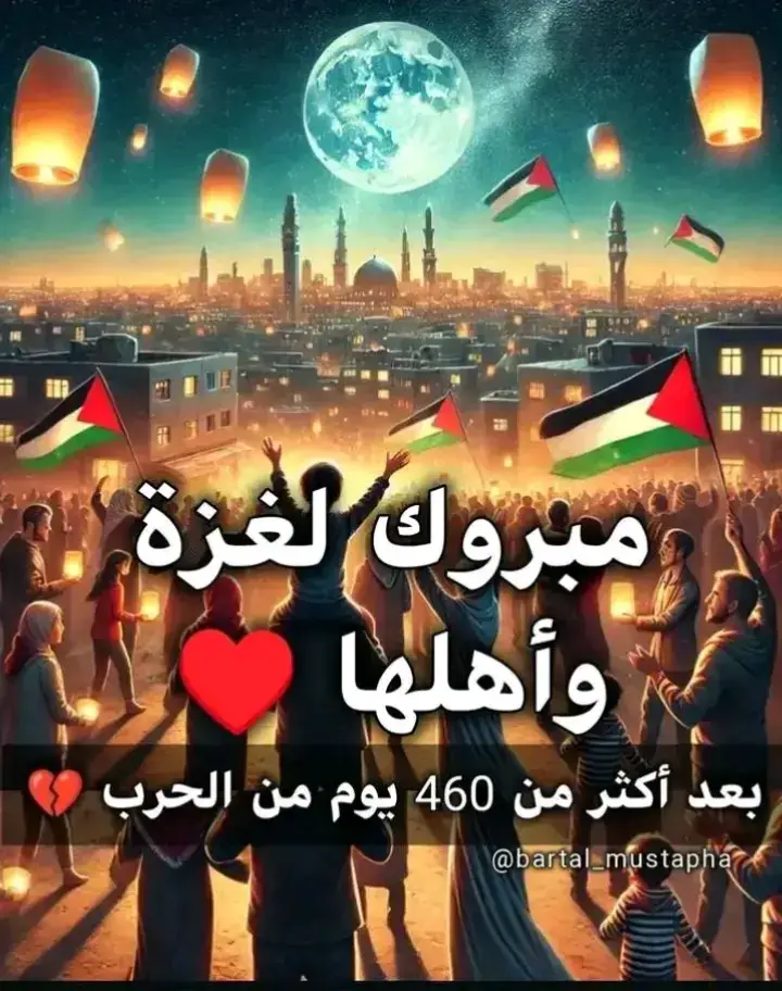 مبروك الشعب فليسطيني واهلا غزة بعدا اكثر من 460 يوم من الحرب 💔💯😍 ألف مبروك الشعب فليسطيني واهلا غزة اخوتي المغربة واشعوب العربية والله الى بكيت يوم عيد 