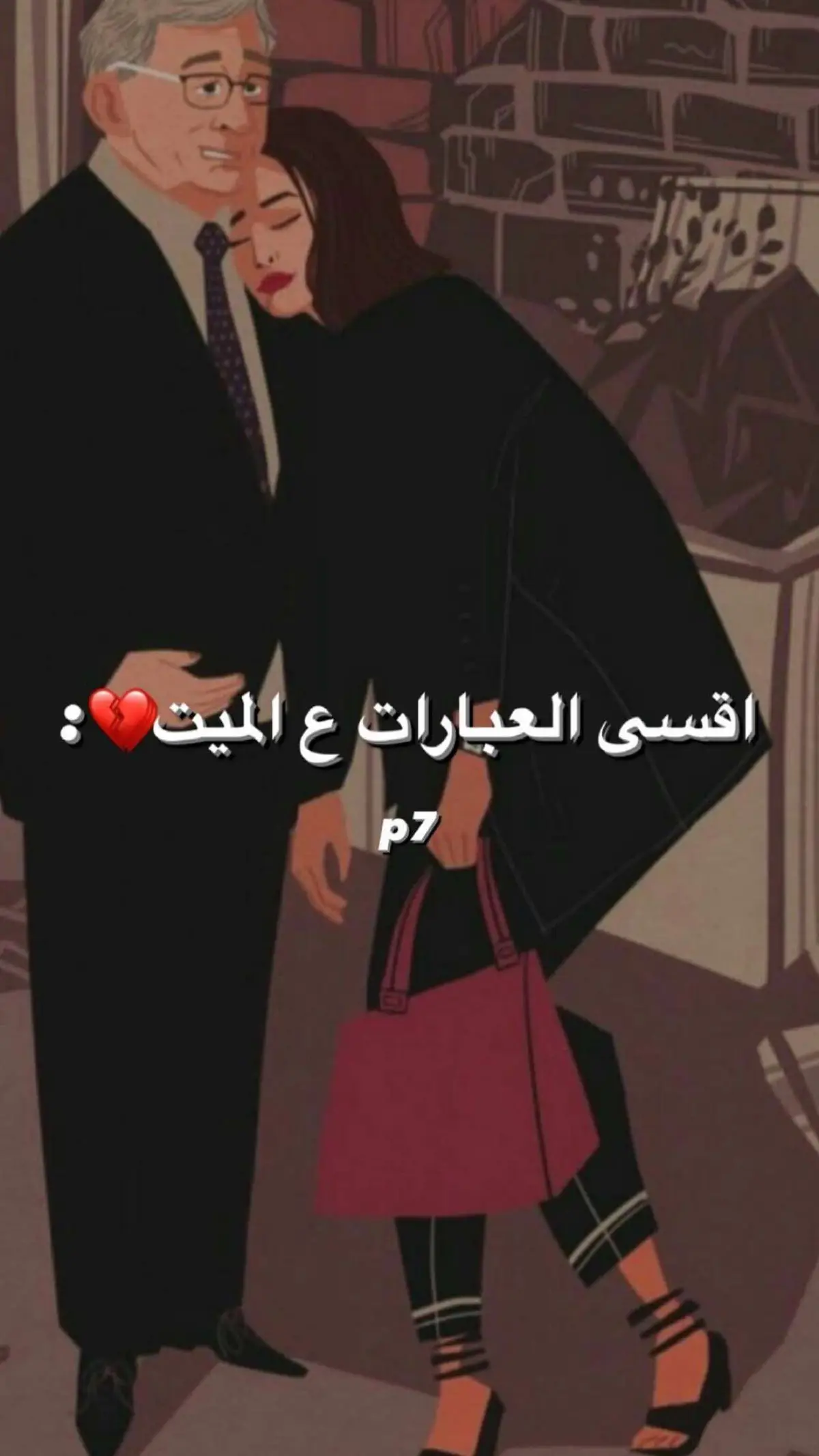 #رحمك_الله_يا_فقيد_قلبي😭💔 #شعر_عراقي_حزين💔😢 #عبارات_حزينه💔 #فقيدي_اشتقت_ٳليك💔 #pov #لايكات #عبارات 