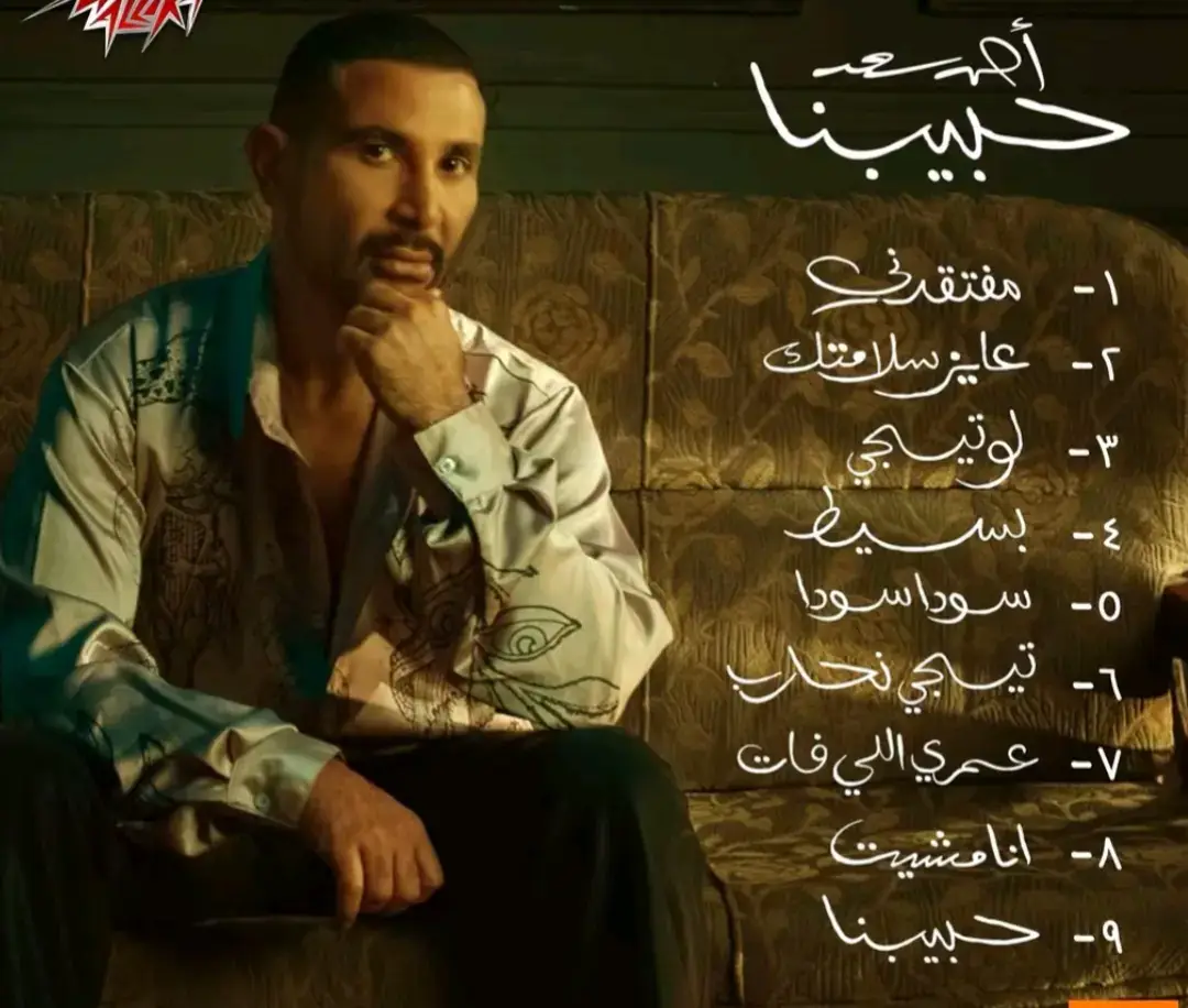 عايز سلامتك#احمد_سعد  #احمد_سعد🎤 