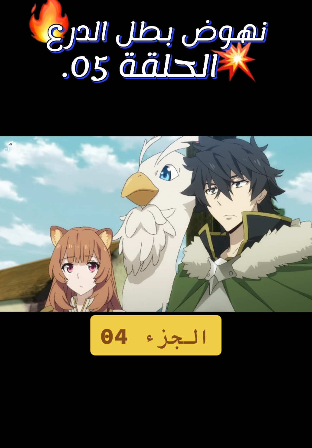 #Hammel نهوض بطل الدرع الحلقة 05 #Hammel #fyp #الشعب_الصيني_ماله_حل😂😂 #لايك_متابعه_اكسبلور #animedrawing #متابعة #explore #animeedit #viral_video #دراهم #دعم #ليك