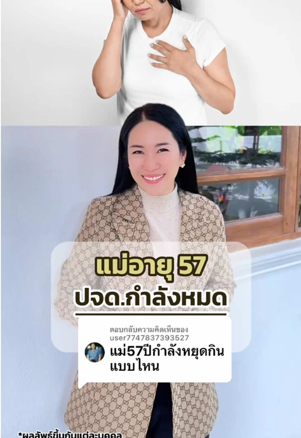 ตอบกลับ @user7747837393527 คุณแม่อายุ 57 ปจด. กำลังหมด ทานอะไรดี ? ##เภสัชออยลี่##เภสัชออย##เภสัชออยแก้ปัญหาวัยทอง ##tiktokshopครีเอเตอร์##tiktokshopcreator##tiktokuni##ความรู้tiktokshop##สอนให้รู้ว่า ##tiktokสุขภาพ##tiktokhealth#longervideos 