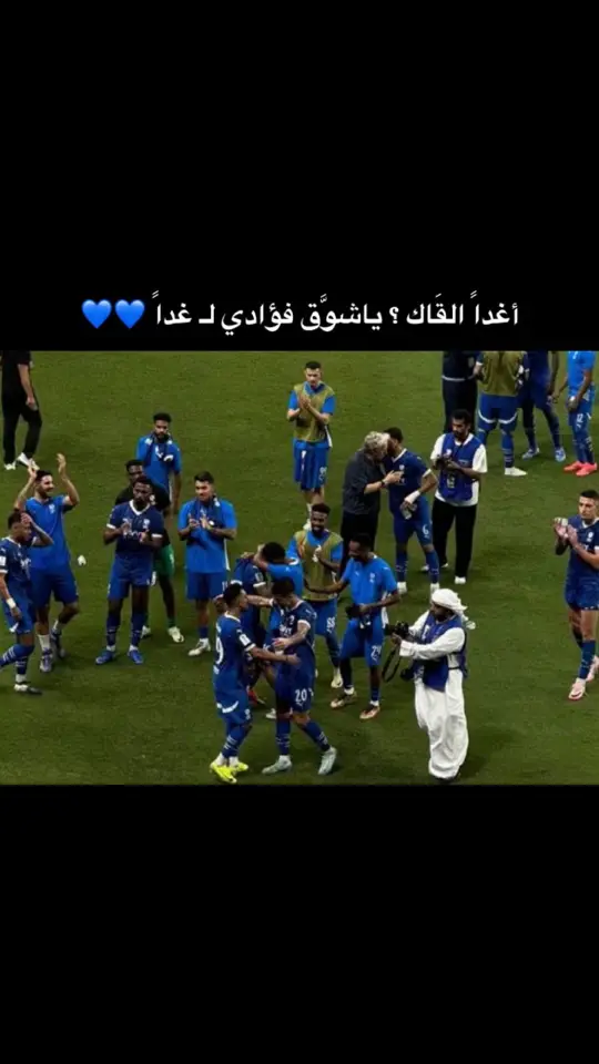 #الكوول_لعبتي #الهلال💙💙💙اكسبلور #كويلار_مهوس_فيني🤍🔥🇨🇴🤦 #الهلال💙💙💙 #الهلال_العالمي_كبير_اسيا #الرقيب__سافيتش🇷🇸 #الهلالللل💙💙💙💙💙💙 #الهلال💙💙💙ا #الهلالللل💙💙💙💙💙💙 #الهلال_العالمي💙🤙 #الهلال💙💙💙💙💙 #نيفيز_مرجله 