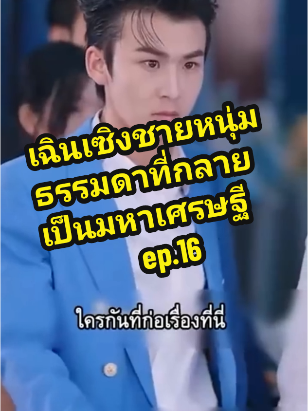 #เฉินเซิงชายหนุ่มธรรมดาที่กลายเป็นมหาเศรษฐี #ละครจีน #เรื่องราว #เรื่องราวความรัก #ซีรีย์สั้นยอดนิยม #รัก #โต้กลับ #ละครสั้น 