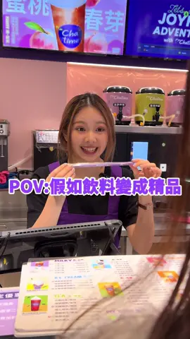 假如飲料變成精品?#手搖飲 #飲料店 #珍珠奶茶