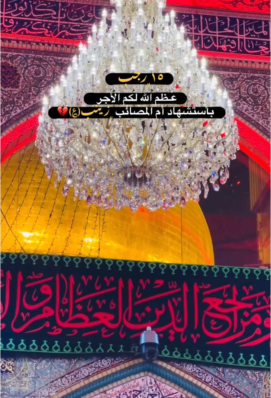 #استشهاد_السيده_زينب_عليها_السلام💔🥀 #عظم_الله_اجورنا_واجوركم_بهذا_المصاب #١٥رجب_ذكرى_شهادة_أم_المصائب_زينب #يازينب #ياحسين #مسلم_الوائلي 