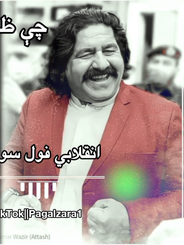 chi zulm kawi khlaf ye yo inqilabi full pashto song  #پښتون_تاجک_هزاره_ازبک_زنده_بد🇦🇫 #انقلاب #انقلاب #وزیرستان_دا_پشتانو_وطن_دے #علی #وزیر #منظور_پشتين #انقلابي #سونګ🎶🍁🎤 #100millionviews #foryoupage #viralvideo #foryoupage #viralvideo #🎧🌐🌏🌎 #♥️🌹🎻 @🔰سینگر🥀چاچو🥀 ماسید🎸 @Singer_janisar-wazir @Janisar wazir @Shandi_Gull_786 @Wali darman @Sumair.Afghan143 @Naqib...waxir @👑SR_WAZIR🇦🇫 @{قـاسم ليوانئ😘}❀ @farydikakar4 @Khateb Rokhan🦅 @khattaka40 @Shaukhat aziz @Waliullah SAHIBZADA @𝐙𝐀 𝐎 𝐉𝐀𝐍𝐀𝐍 @🔥Farooq Shaman Khel 🔥 @🔥SK_EDITXX🔥 @🅿️𝔸🌀𝔸👢💤𝔸🌱𝔸1 @🅿️𝔸🌀𝔸👢💤𝔸🌱𝔸1 @🅿️𝔸🌀𝔸👢💤𝔸🌱𝔸1 