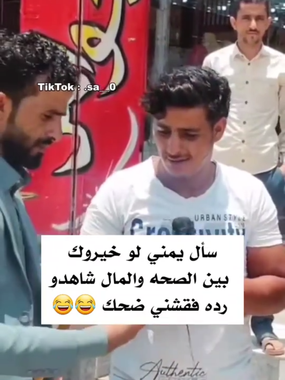 😂😂😂😂 #اليمن #صنعاء #اليمن_روحي #اليمن🇾🇪 #اليمن_صنعاء_روح_قلبي #يافع #يمني #صنعاء_روحي #اليمني #يماني #يمنيه #اليمن_اصل_العرب #اليمن_صنعاء #صنعاء_تعز_عدن_اب_ذمار_حجة_حضرموت  #اليمن_صنعاء_تعز_اب_ذمار_عدن_وطن_واحد 