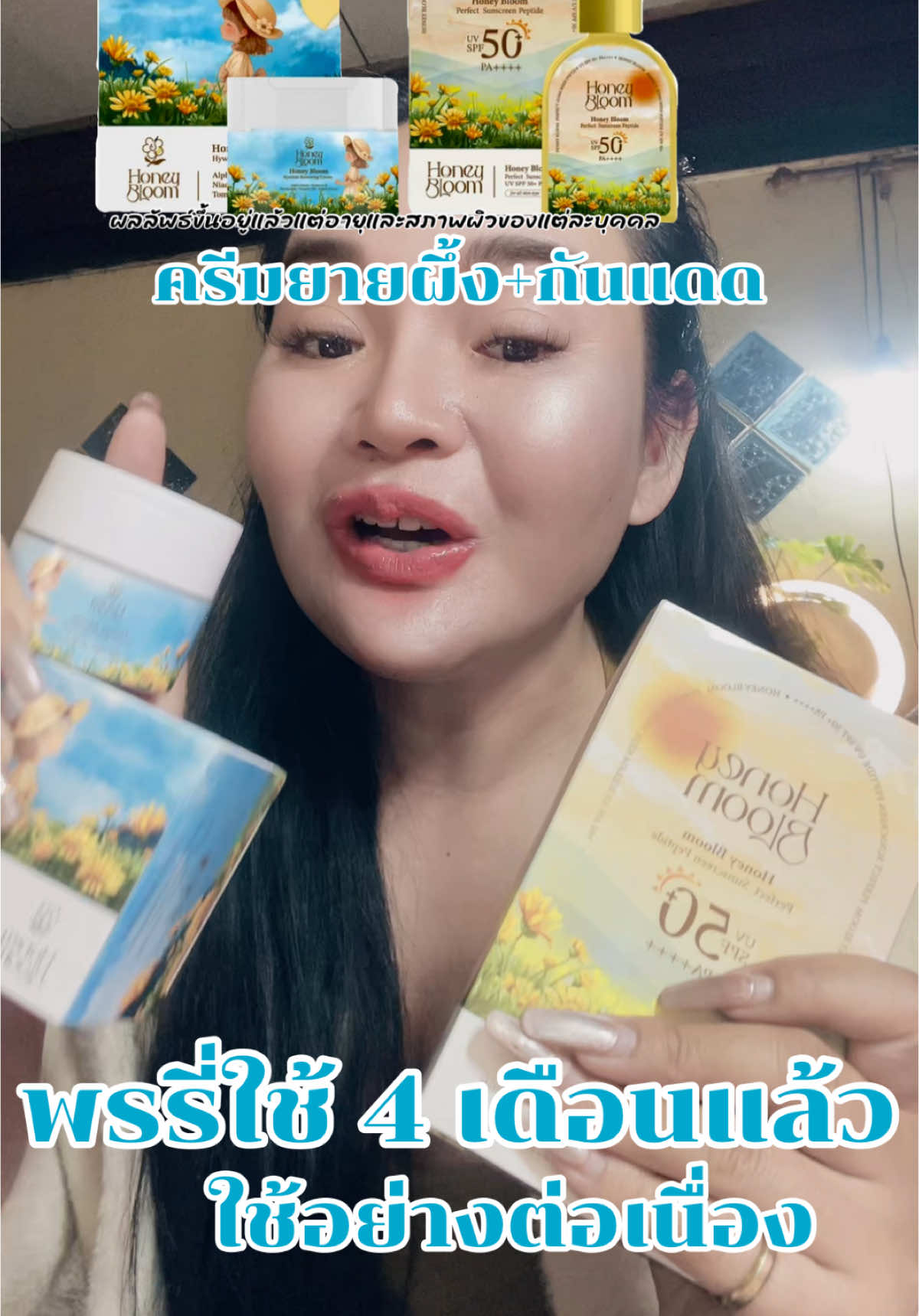 #ครีมยายผึ้ง #ครีมยายผึ้งฮันนี่บลูม #กันแดด #รีวิวบิวตี้ #สกินแคร์ 