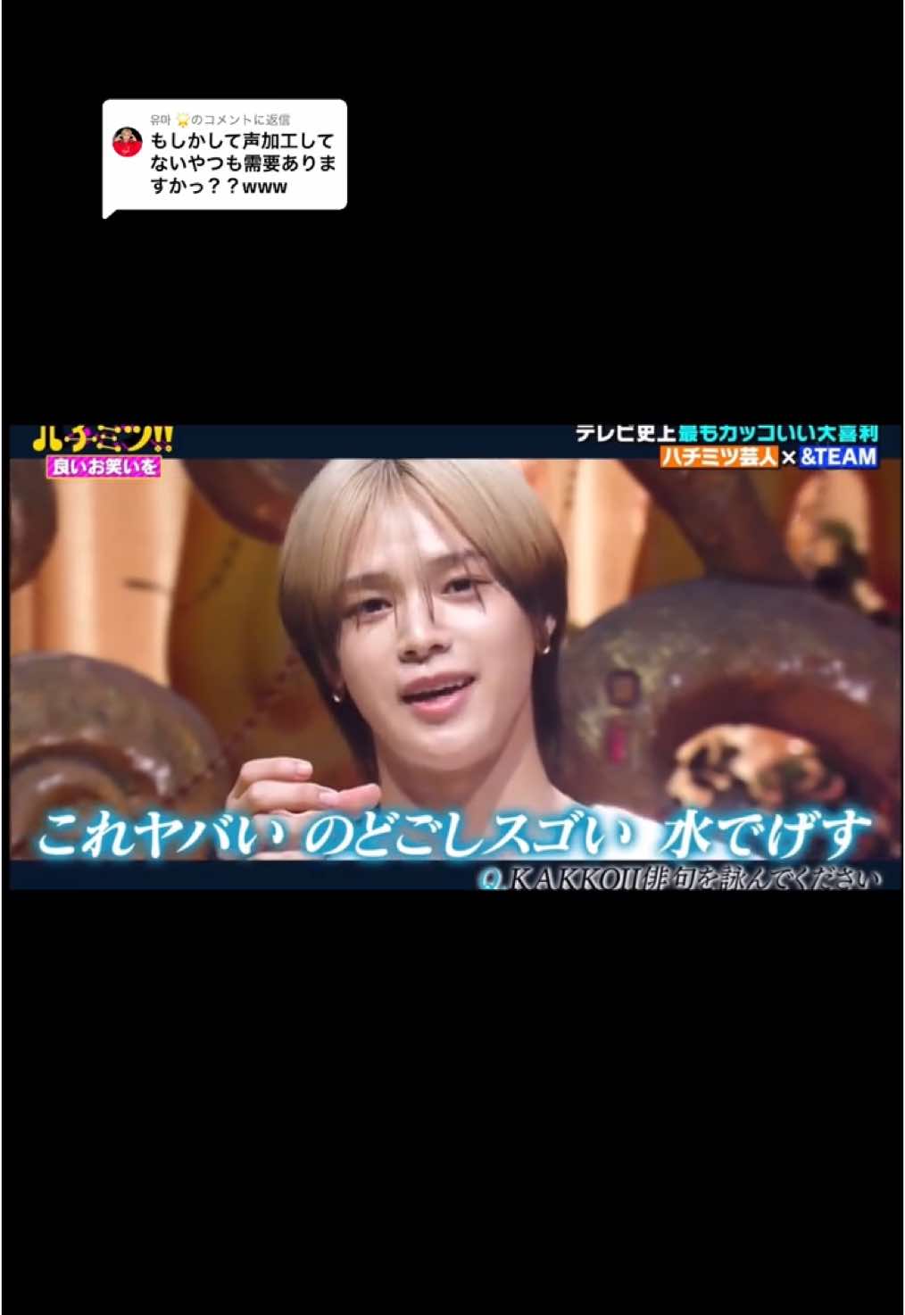 @유마 🌟に返信 前回の動画よりも少し長いですが声加工なしですwwwイケメンが最初から最後まで訳分からんこと言ってます😂 ※芸人さんが考えた答えを@&TEAM がカッコよくて言ってるだけですwww #andTEAM #앤팀 #K #YUMA #JO #HARUA #TAKI #luné #fyp #ハチミツ 