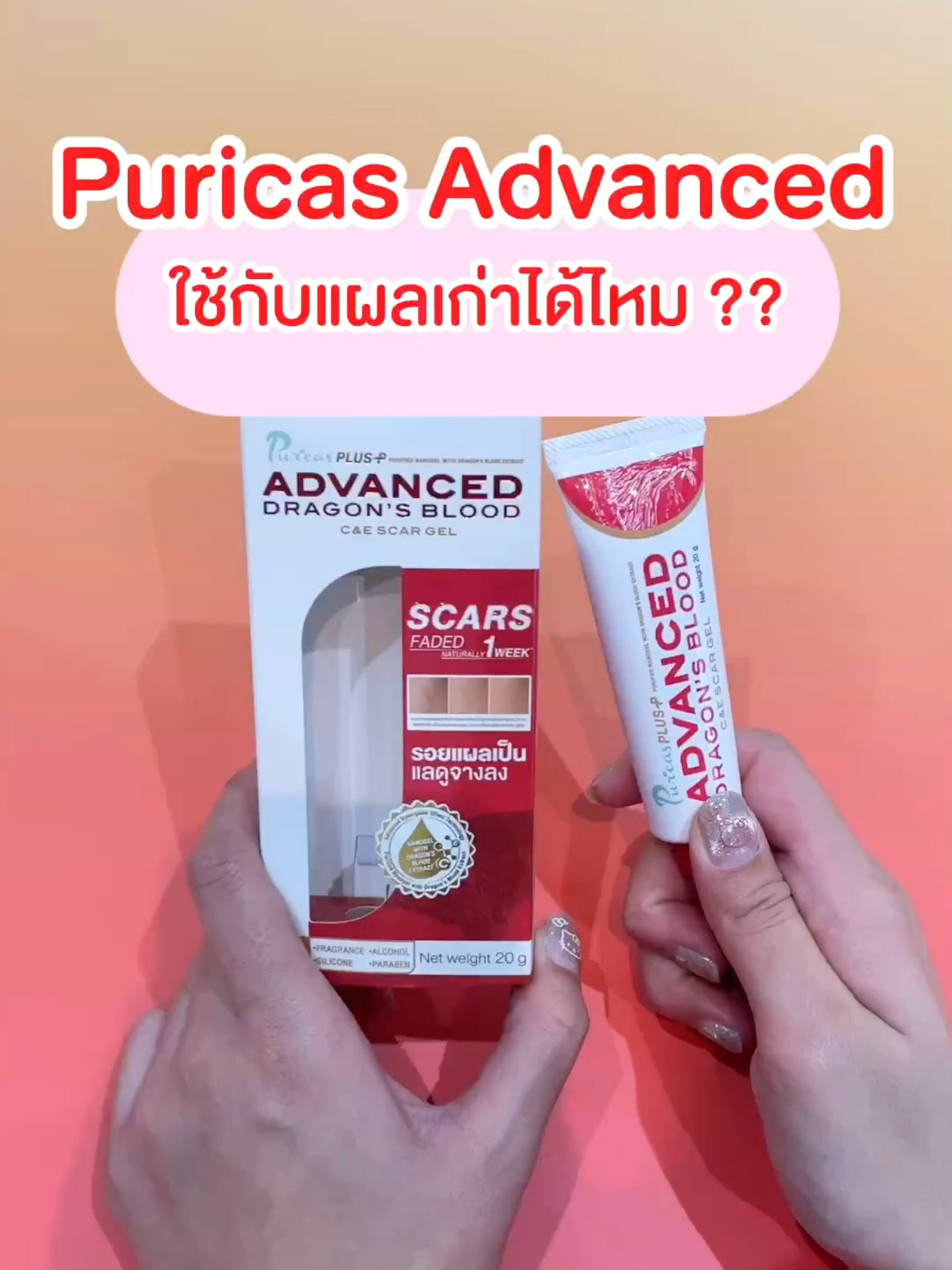 ไขข้อสงสัย🧐⁉️ #เจลลดรอยแผลเป็นเพียวริก้าส์ ใช้กับแผลเก่าได้ไหม🩹 #puricas #เพียวริก้าส์ #แผลเป็น #รีวิวบิวตี้ #tiktokป้ายยา #แผล