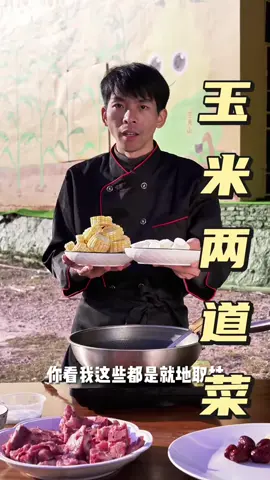 我今天用同安本地的水果玉米和山药来做两道菜，然后用当地的橙子杨桃草莓切个盘