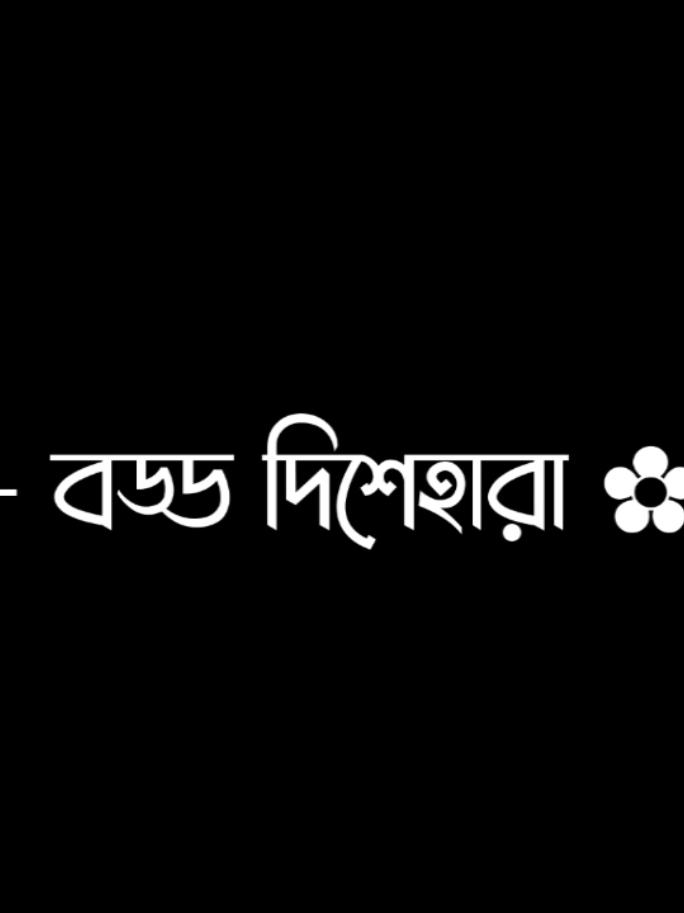 - মা জানো তুমি! 😅❤️‍🩹 #foryou #foryoupage #lyrics_shanto_editz #shanto_lyrics🥺 #lyrics #lyricsvideo #lyricsedit #bd_lyrics_society #maa #loveyouma #mentionyourlove❤️💍 #lovestory❤️ #trending #viral #fyp #tiktok @Sifat 🌪️ 