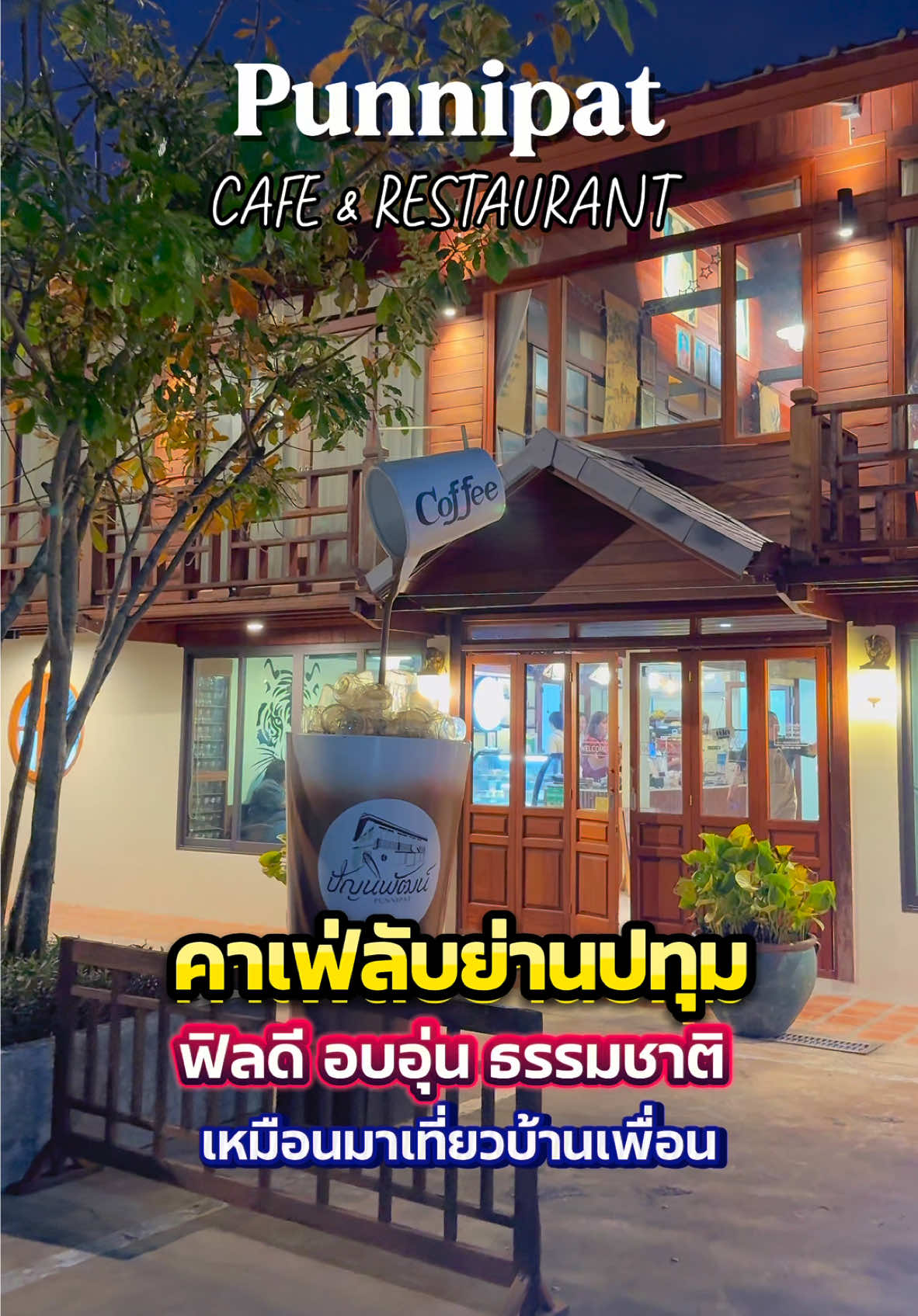 คาเฟ่ลับย่านปทุมที่ชอบมาก!!! ฟิลดี อบอุ่น ธรรมชาติด้านนอก เหมือนมาเที่ยวบ้านเพื่อนเลย 📍Punnipat Cafe & Restaurant ต.บางคูวัด อ.เมืองปทุมฯ #เทรนด์วันนี้   #ของดีบอกต่อ  #รีวิวเพลินๆ   #reviewเพลินๆ  #รีวิวอาหาร   #รีวิวอาหารอร่อยๆ  #รีวิวของอร่อย   #อร่อยเด็ดต้องลอง  #อร่อยไปกิน  #อร่อยบอกต่อ 