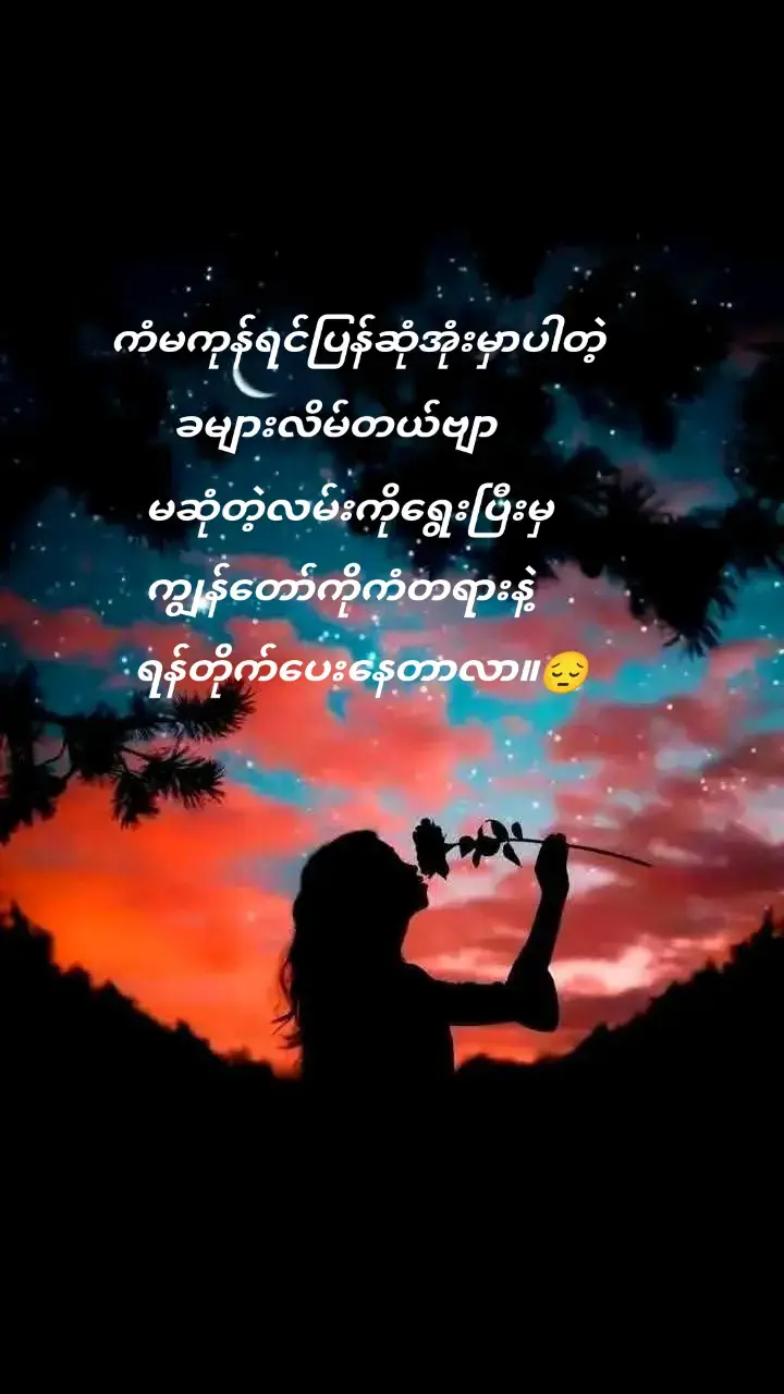 #ကဗျာလေးတွေနဲ့ရင်ဖွင့်မယ်💔 #ရောက်ချင်ရာရောက်စမ်းကွာfypシツ♡☆★ #tiktokmyanmar🇲🇲🇲🇲 