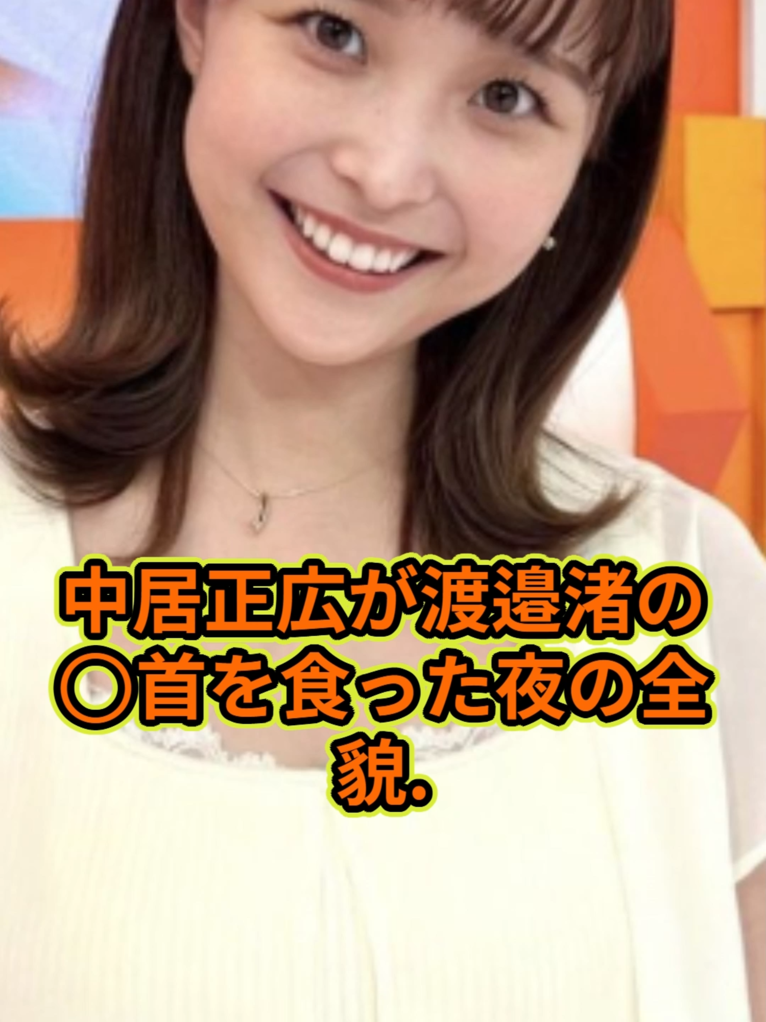 中居正広が渡邉渚の◯首を食った夜の全貌...被害者達が手術にまで陥った特殊プレイに言葉を失う...女性の部位を噛みちぎった恐怖すぎる夜の奉仕...心身ともに崩壊された乱○飲み会に恐怖を覚えた...