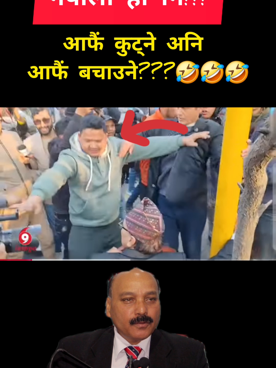 वकिल दिनेश त्रीपाठीलाई कुट्ने र बचाउने मान्छे एउटै परेपछी। 🤣🤣🤣 केटो बाठाे रैछ। #dineshtripathi 