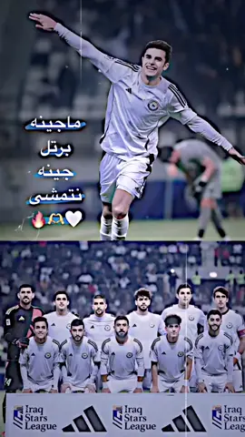 نوارس🔥🤍😃#العراق #بغداد #النوارس🕊 #fyppppppppppppppppppppppp #زوراء_غيره_مانحب_عشاق_الزعيم🕊😌❤ 