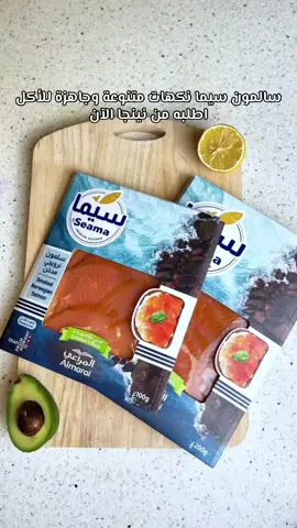 سالمون سيما جاهز ولذيذ وسهل التحضير🐟🍽 اطلب سلمون سيما بنكهاته المتنوعة والجاهزة للأكل ونينجا يجيبه لك بسرعة 🚀🔥