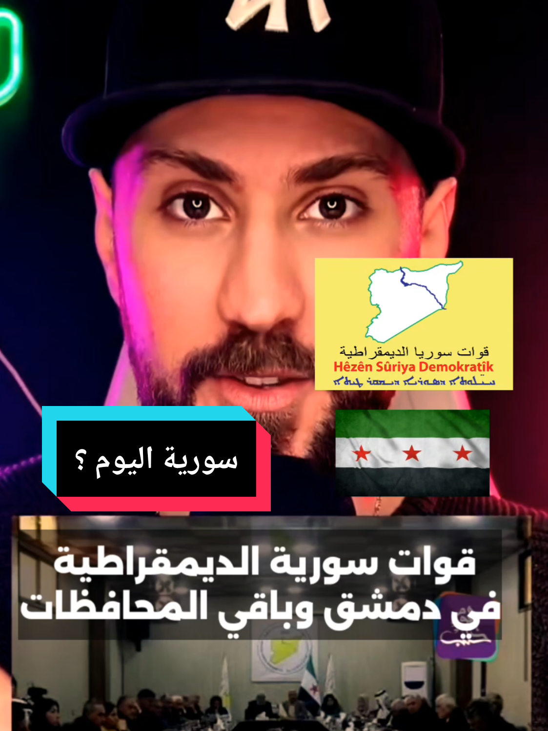 خبر جميل للكورد والشعب السوري الشقيق ! 16/01/2025 سورية دمشق . قوات سورية الديمقراطية في دمشق وباقي المحافظات السورية بشكل رسمي ! #kurdistan #rojava #afrin 