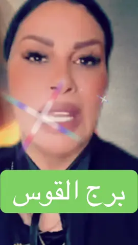#ام_عبدالله_الشمري #رسالة_ام_عبدالله_الشمري #ابراج #الشعب_الصيني_ماله_حل😂😂 #تيك_توك_عرب #fpy #برج_القوس 