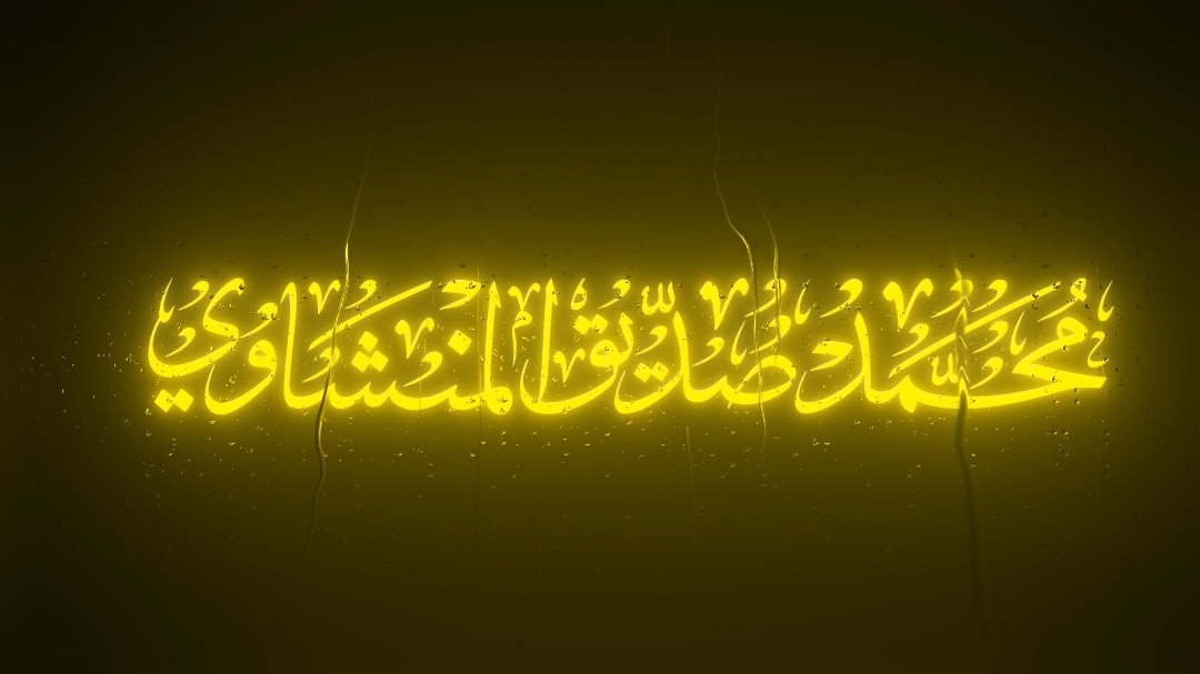 ذِكْرُ رَحْمَتِ رَبِّكَ عَبْدَهُ زَكَرِيَّا 🤍 #قران_كريم #quran #المنشاوي #fyp 