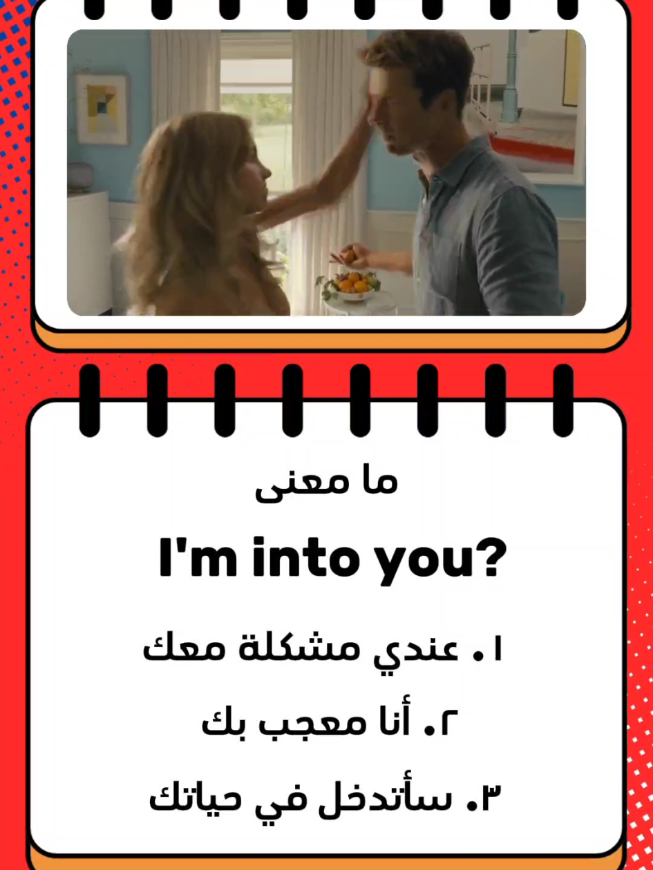 شو معنى عبارة  I'm into you.  باللغة الإنجليزية؟؟ يلي بيعرف يكتبلي بالتعليقات  لاتنسى الاشتراك بالقناة والمتابعة  #englizya #انجليزي_للمبتدئين #english #تعلم_الانجليزية #انجليزي #اللغة_الانجليزية #englishlanguage #لغة_انجليزية #انجليزي_مبسط #انجلش #انكلش #انكليزي 