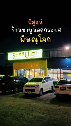 มาลองชาบู นอกกระแส #พิษณุโลก เด็ดอยู่เด้อออออ 📍ร้าน Shabu delight สาขาถนนราษฎร์อุทิศ (ค้นหาผ่านแมพได้) ⏰เปิดทุกวัน จ-ศ 16:00-22:00 /  ส อา 11:00-22:00 น. #ชาบู #อร่อยบอกต่อ #ชาบูพิษณุโลก #tiktokพากิน #สายเที่ยวสายแดก #omplengvlog 