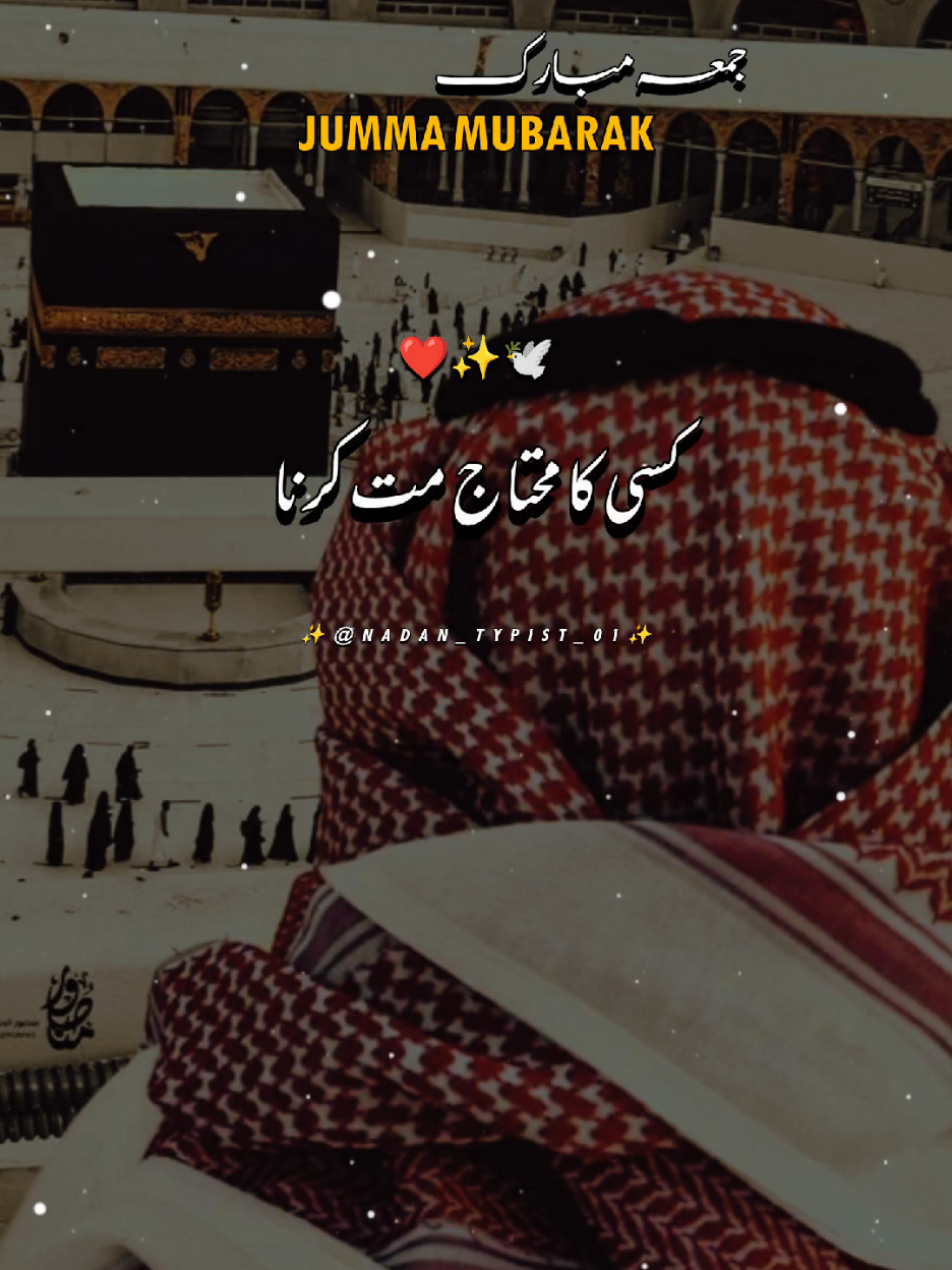 جمعہ مبارک  💔😢𝕙𝕖𝕪 𝕪𝕖 𝕝𝕚𝕟𝕖🥺𝕪𝕒𝕣 𝕕𝕠𝕟'𝕥𝕦𝕟𝕕𝕖𝕣 𝕧𝕚𝕖𝕨𝕤 𝕞𝕪 𝕧𝕚𝕕𝕖𝕠🙏#islamic_video #newtrend #islamic #urdupoetry #onlyforyoupage #viralvideos #growaccount #fyp #tiktokteam #foryoupage #viral  #nadantypist_01 #nadantypist_01 