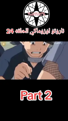 ناروتو اوزوماكي الحلقه 24 مدبلج عربي #narutoshippuden #naruto #narutouzumaki #كرتون_زمان #ناروتواوزوماكي 