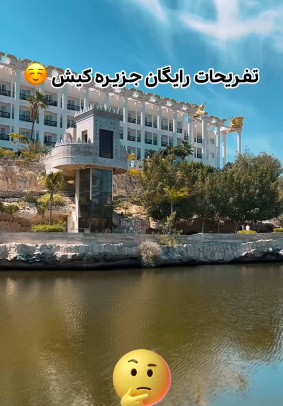 تفریحات رایگلن جزیره کیش#1millionaudition #tiktak #kish #kishisland #iran🇮🇷 #foruyou #forupage #afghanistan🇦🇫 #کیش #جنوب #سفر #lookatkish @💸  لوی  پشتون  💸 