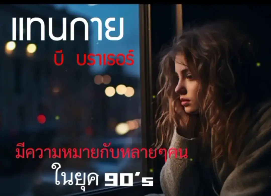 #tiktokuni #เพลงเก่าที่คิดถึง🎧 #90saesthetic #เพลงเพราะ #vediovairal #เธรดเพลง #TikTokUni #เพลงเก่าที่คิดถึง #ที่เป็นกระแสในtiktokล่าสุด #ที่เป็นกระแสในtiktokล่าสุด #tiktokviral #musica #song #tiktokgiaitri #เพลงหวานวันวาน 