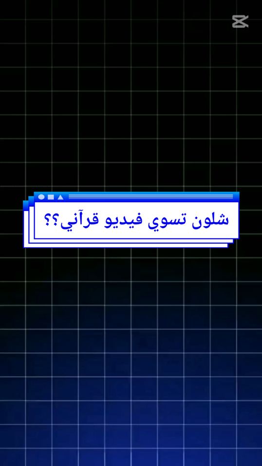 شلون تسوي فيديو قرآني؟ 🤍🔥#شروحات #شروحات_سلايدر #كاب_كات #شروحات_كاب_كات #المصمم__سلايدر 