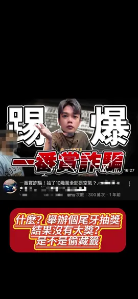 什麼？舉辦個尾牙抽獎 結果沒有大獎？是不是偷藏籤！#王小祥 #尾牙 #西門 #就很玄 
