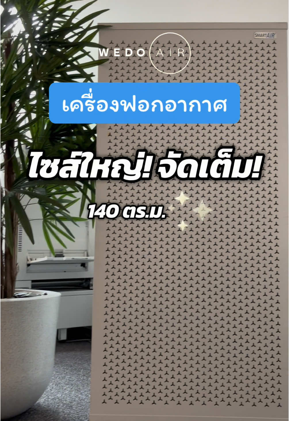เปลี่ยนบ้านให้เป็นพื้นที่อากาศบริสุทธิ์ด้วย #WEDOAIR รุ่น BLAST 🌬️✨ เครื่องฟอกอากาศทรงพลังที่ช่วยกำจัดฝุ่น PM2.5 และสารก่อภูมิแพ้แบบอยู่หมัด 🛡️ เหมาะกับทุกห้องในบ้าน ไม่ว่าจะเป็นห้องนอน ห้องนั่งเล่น ออฟฟิศ หรือโรงพยาบาล 🏡💼 สุขภาพดีเริ่มต้นจากอากาศที่เราหายใจ 💖✨ มาลองสัมผัสความต่างของอากาศสะอาดกับ BLAST ได้เลย! 🔥 #เครื่องฟอกอากาศ #ลดฝุ่นPM25 #อากาศดีเพื่อทุกคน #WEDOAIR #มลพิษทางอากาศ 
