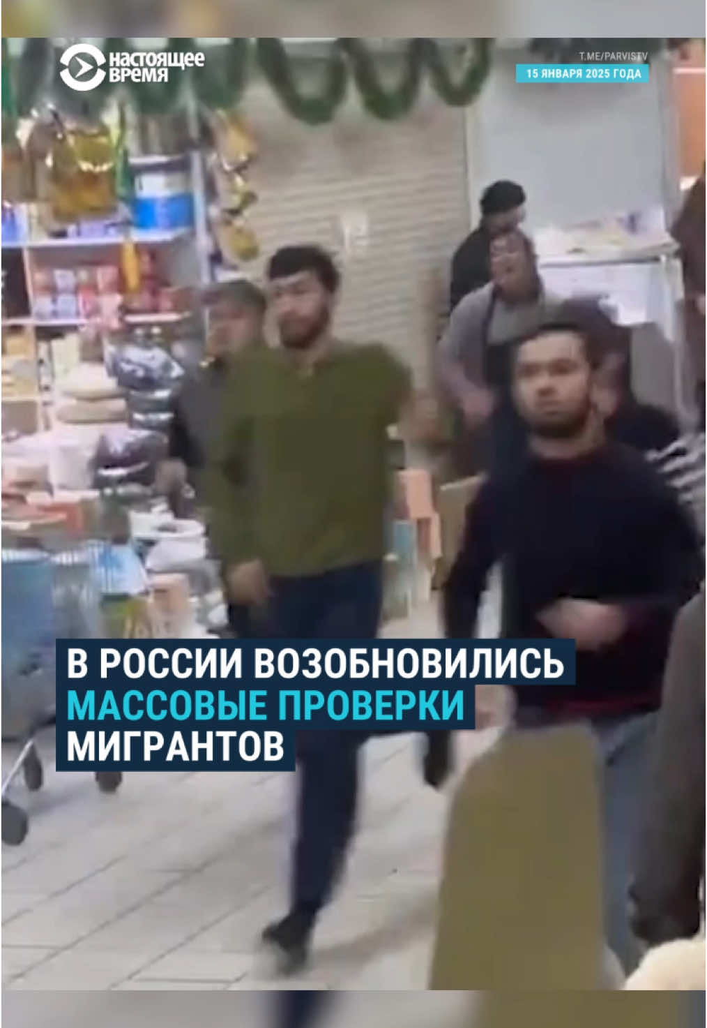 В России возобновились масштабные рейды против мигрантов. В Москве силовики провели операцию в торговом центре 