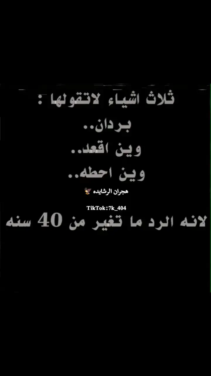 #هجران_الرشايده🦅 #اطلق_عباره_له_تثبيت🦅 #الرشايده_العرجان_الشونة_الجنوبيه #الرشايده_الاردن #الرشايده 