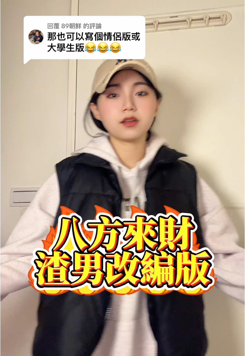 回覆 @89朝鮮 八方來財改編版 （渣男）🤪 僅供娛樂切勿對號入座#八方來財 #來財 
