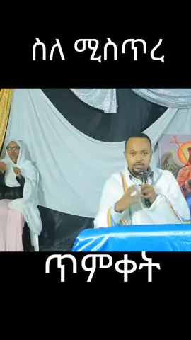 ስለ ሚስጥረ ጥምቀት #ኦርቶዶክስ #ጥምቀት #ተዋህዶ_ለዘላለም_ትኑር🇪🇹🇪🇹🇪🇹🇪🇹🙏🙏🙏🙏❤❤💒💒💒💒 #ኦርቶዶክስ⛪ተዋህዶ⛪ለዘለዓለም🙏ትኑር🙏 #fyp #viral_video 