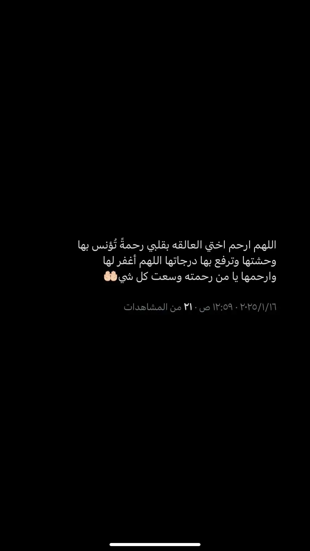 اللهم ارحم وجها تاقت نفسي لـ لُقياها اللهم اجعل لـ أختي نورًا لا ينطفئ، وأجرًا لا ينقطع، ونعيمًا لا يزول، ودعوةً مِنَّا لها لا تُحجَب واجعل روحها تطيب في جنات النعيم واجمعني بهافي الجنه #اللهم_ارحم_امواتنا_واموات_المسلمين💔 