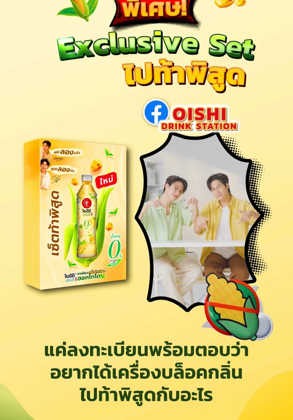 ตามล่าหาผู้กล้าพิสูดตามวินนี่-สตางค์ ฟรี! Oishi Hokkaido Corn 0% Exclusive Set พร้อมเครื่องบล็อกกลิ่น สำหรับใครที่อยากลองท้าพิสูดว่าความหอมสำคัญต่อความอร่อยขนาดไหน ร่วมสนุกกันได้แล้ววันนี้ ที่ FB: Oishi Drink Station เพียงถ่ายรูปคู่กับโออิชิ ฮอกไกโดคอร์น น้ำตาล 0% พร้อมคอมเมนต์บอกว่า “อยากได้เครื่องบล็อกกลิ่นไปท้าพิสูดกับอะไร เพราะอะไร”📌 ตั้งแต่วันนี้ -31 มกราคม 2568 #OISHIHokkaidoCorn #โออิชิท้าพิสูด