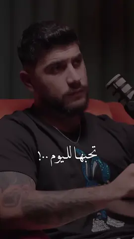 تحبّها لليوم ؟  #معن_السرحاني #foryou #fyp 