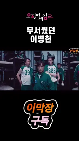 [오징어게임2] 무서웠던 이병헌 (병맛편집) #오징어게임2 #병맛편집 #이병헌  광고 및 비즈니스 문의 : rhqnrl3@naver.com 막장편집의 달인! 오늘하루도 웃어봅시다!