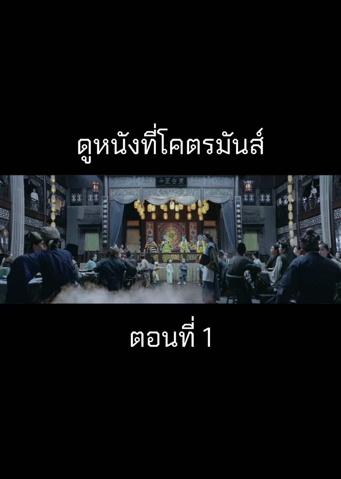 Nezha Demon Child is Back นาจา การกลับมาของเด็กปีศาจ (2024) ep.1 #พากย์ไทย #THEMOVIE 