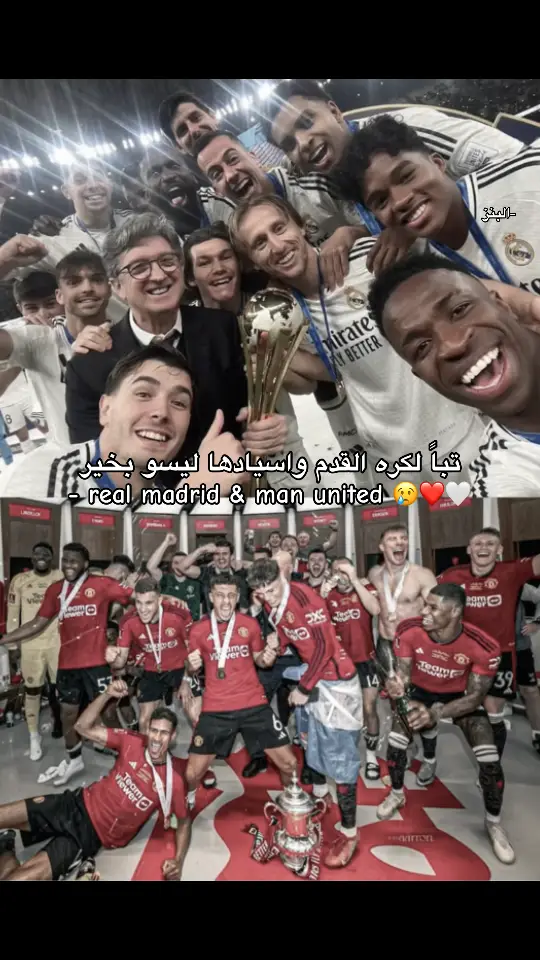 #realmadrid #manchesterunited #فيسكا_تحكيم 