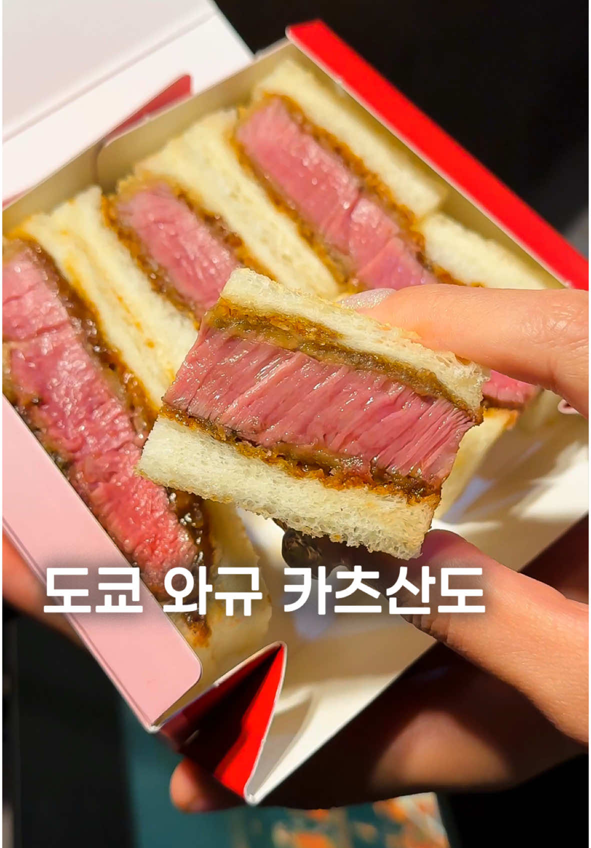 도쿄의 가츠산도 전문점입니다. 새벽 4시까지 테이크아웃만 가능한데요. 대표 메뉴는 특선 와규 안심 카츠산도로, 다이닝 코스에서도 중간 메뉴로 등장하는 고퀄리티의 가츠산도를 단품으로 즐길 수 있다는 점이 매력적이었어요. 육향도 짙고, 폭신한 빵과의 조화도 괜찮았지만, 소스에 약간의 산미가 있어 취향에 따라 호불호가 갈릴 수 있을 것 같아요. 또 다른 메뉴인 에비산도는 겉을 바삭하게 튀긴 두꺼운 새우가 들어 있어 탱글한 식감이 매력적이에요.   [Ginza Sand] - 위치: Tokyo, Chuo City, Ginza, 7−6-4 1층 - 영업: 일 휴무, 17:00 - 04:00, 토 11:30 - 04:00 - 메뉴: 특선 와규 히레 산도 (3,200엔), 에비 산도 (1,200엔) #도쿄맛집 #katsu #tokyofood #tonkatsu #japanesefood 