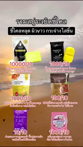 #TrendinginGuardian รวมสบู่ระเบิดขี้ไคล #สบู่ระเบิดขี้ไคล #สบู่ผิวขาว #ระเบิดขี้ไคลกระจุย #สบู่ #สบู่ญาวา #สบู่สุทิพย์ #สบู่ทิพย์สุ #สบู่สมุนไพร #พรทิน่า #สบู่พรทิน่า #สครับพรทิน่า #สบู่อีผ่อง #สบู่อีเผือก #fyp: #fyp #ฟีดดดะ #ฟิดดด #ฟีดเถอะขอร้อง #เทรนด์วันนี้ #เอาขึ้นหน้าฟีดที #อย่าปิดการมองเห็น #เปิดการมองเห็น #tiktokป้ายยา #tiktok #ป้ายยาเก่ง #ป้ายยาtiktok #ป้ายยาสกินแคร์ #ป้ายยา #ครีมมิลเล่ #tiktokindia #สบู่ผิวกาย