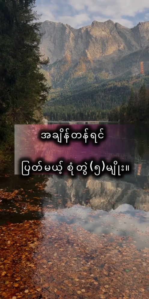 အချိန်တန်ရင်ပြတ်မယ့်စုံတွဲ (5)မျိုး💔 #fyp #foryou #knowledgesharing #စာတို #motivation 