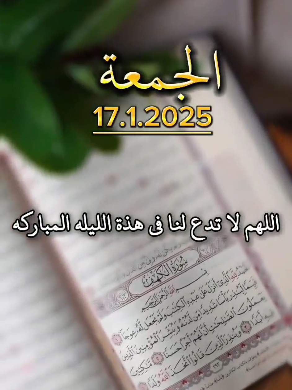 #دعاء #ليلة_الجمعة #يوم_الجمعة #دعاء_جميل #اللهم_امين #يارب🤲 #العالمين #دعاء_يوم_الجمعه #ليلة #الجمعة #دعاء #جمعة_مباركة #ليلة_الجمعة #دعاء_يوم_الجمعه #🤲 #دعاء_يريح_القلوب_ويطمئن_النفوس #جمعة_مباركة💕 #يوم_الجمعه #الجمعة #جمعة_مباركة💕 #جمعةمباركة #اللهم_امين_يارب_العالمين #يارب #دعاء #يوم #الجمعة #اللهم_امين #🤲 #f#fypppppppppppppppppppppp #اكسبلوررررررررر #يارب🤲 #اللهم #امين #امين_يارب #جمعة_مباركة_عالجميع #جمعةمباركة #جمعةمباركة_معطرة_بذكر_الرحمان_ #جمعة #يوم_الجمعة #جمعة_مباركة #ليلة_الجمعة #f#fypppppppppppppp #fyp #muslim 