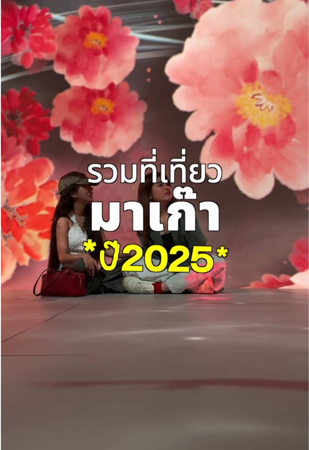 Brinkkty ณ เมืองมาเก๊าปี 2025มาเสริฟแล้วจ้า  #เที่ยวมาเก๊า #macao 